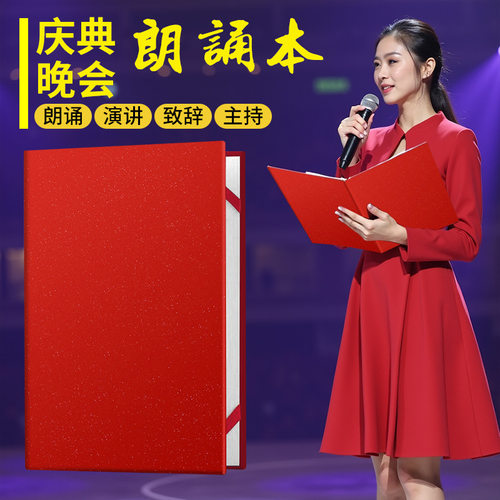 庆典晚会年会发言致辞演讲稿主持人台词文件夹定制a4诗歌朗诵本夹