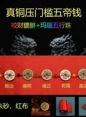 2026貔貅五帝钱压门槛过门石下压门槛石装修铜钱入户门红布