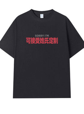定制SORRY夏季趣味姓氏谐音梗圆领宽松短袖T恤休闲百搭男女潮tee