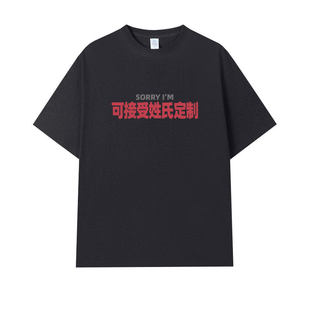 定制SORRY夏季 T恤休闲百搭男女潮tee 趣味姓氏谐音梗圆领宽松短袖