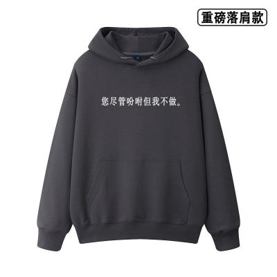 你尽管吩咐但我不听趣味文字重磅落肩款卫衣男女同款休闲百搭秋冬