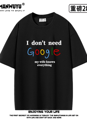 i don't need google my wife/husband 英文重磅oversize短袖t恤