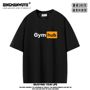 gymhub 趣味搞笑英文健身运动超宽松oversize重磅短袖T恤夏男女