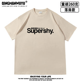 极度害臊日文字母Supershy印花落肩款260克重磅短袖T恤夏季男女