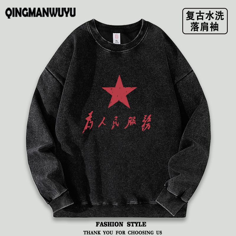为人民服务年代复古水洗落肩薄款卫衣男女学生同款秋冬季怀旧卫衣