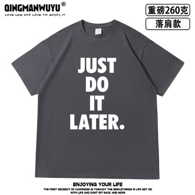 拖延症懒人运动恶搞男女just do it later落肩款260克重磅短袖T恤