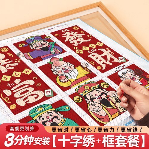 五路财神爷十字绣2026新款线绣客厅小件手工自己绣高级福禄寿喜财