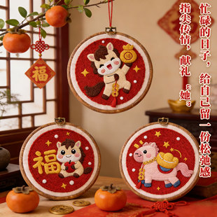 2026马年戳戳绣手工diy材料包自制桌布摆件墙上挂件团建活动手作
