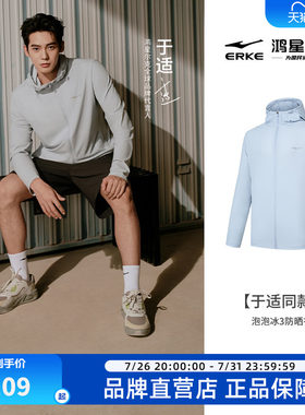 鸿星尔克于适防晒衣男款夏季新款男士防晒服冰丝轻薄皮肤衣外套男