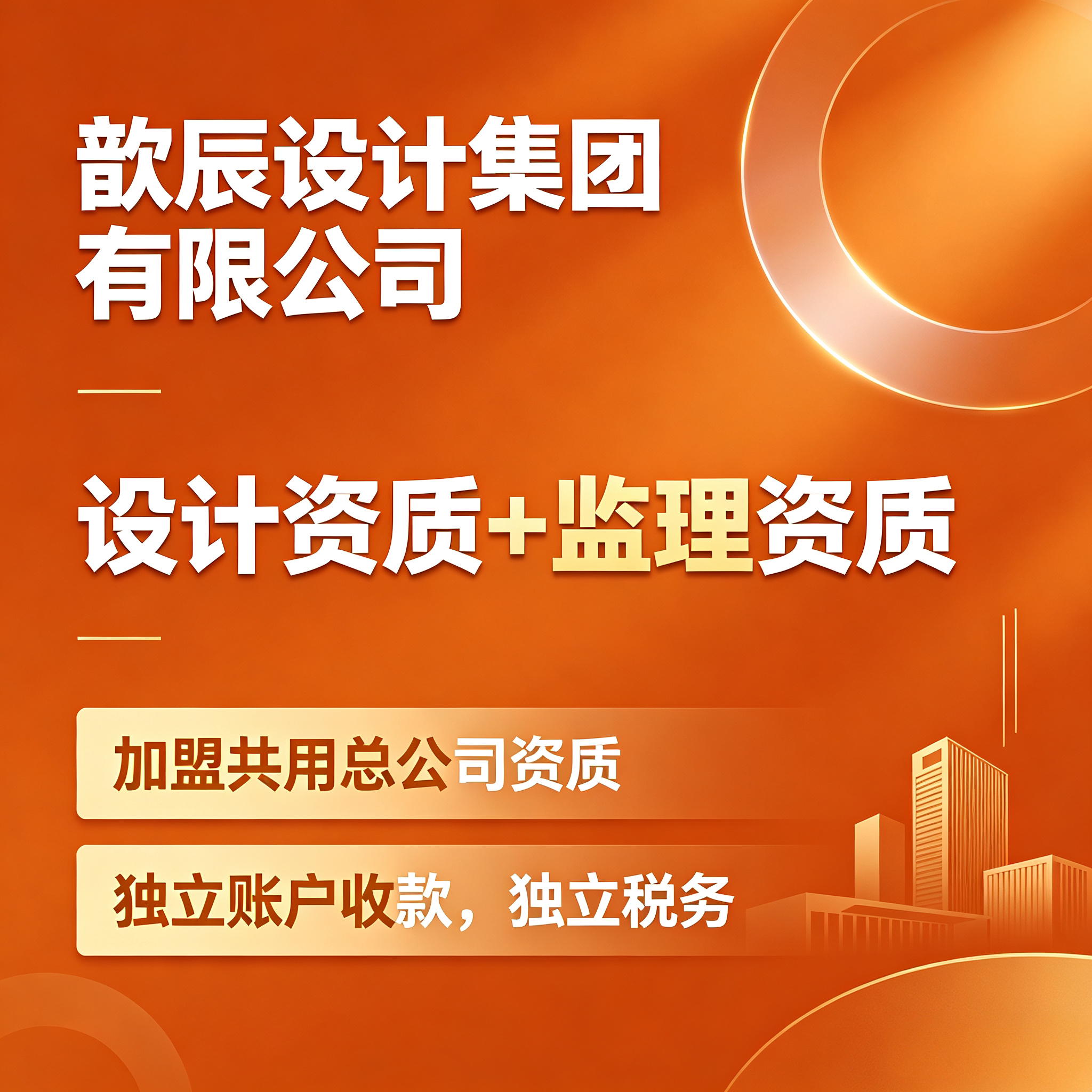 工程设计资质设计院分院监理资质分公司加盟工程挂靠建筑市政造价图片
