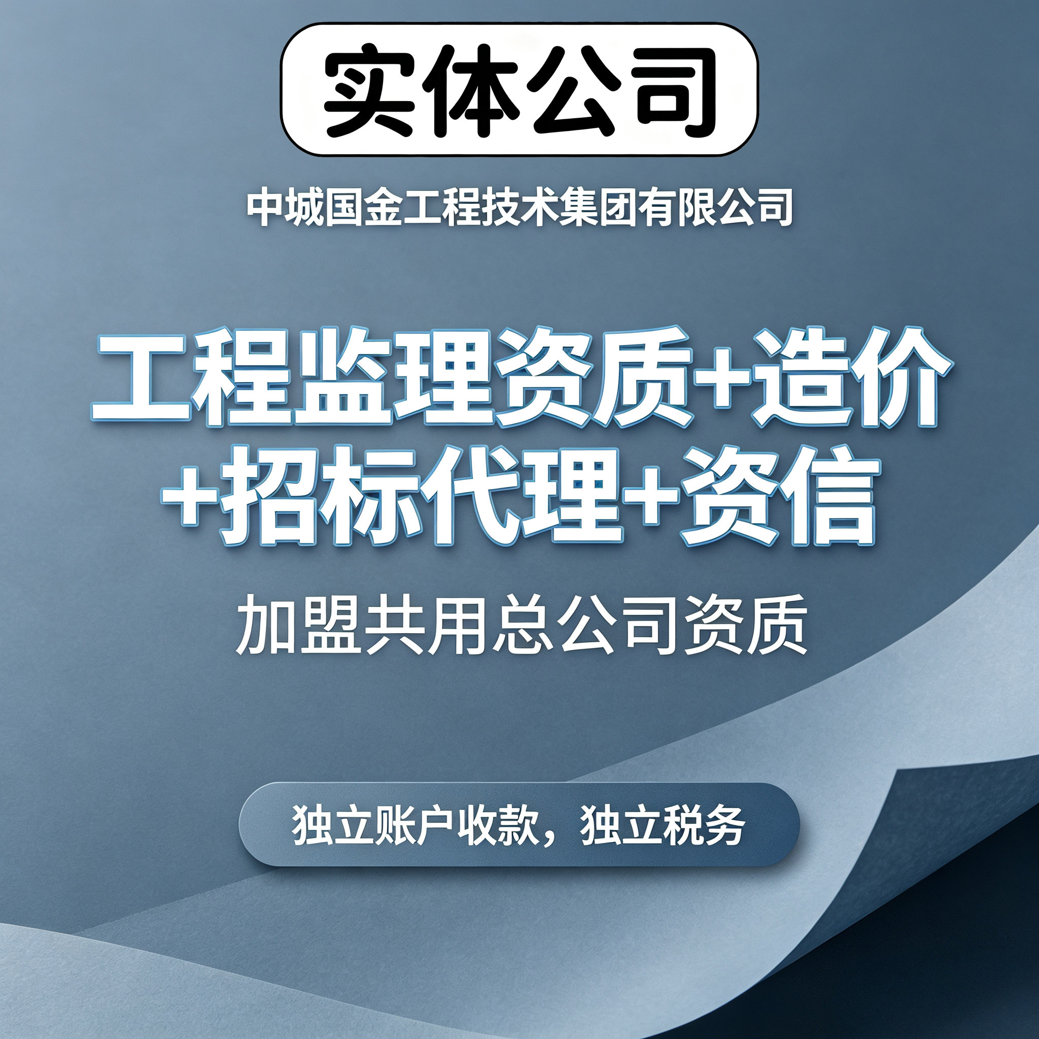 工程监理资质分公司建筑市政工程造价招标代理资信代理工程挂靠图片