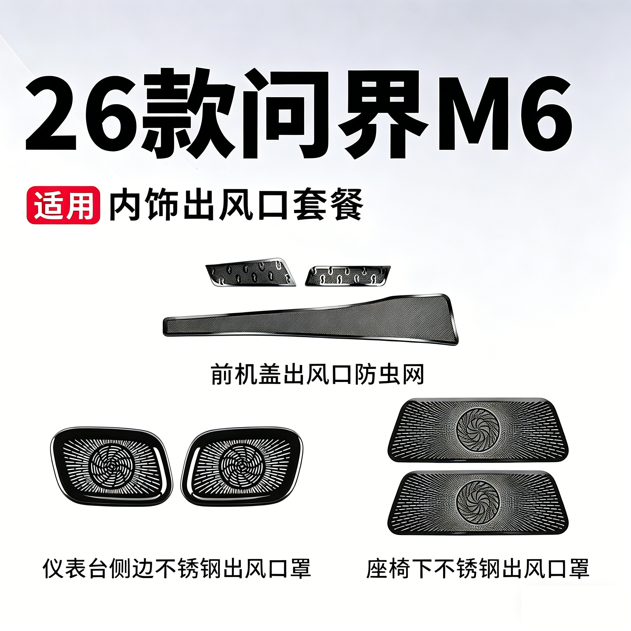 适用问界M6M7M8座椅下出风口罩仪表台防尘罩车内装饰用品必买配件