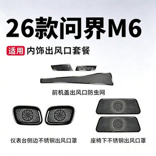 适用问界M6M7M8座椅下出风口罩仪表台防尘罩车内装饰用品必买配件