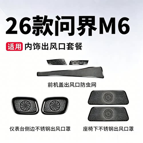 适用新问界M6座椅下出风口罩仪表