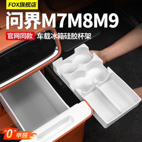 新问界M7M8M9冰箱硅胶垫固定格