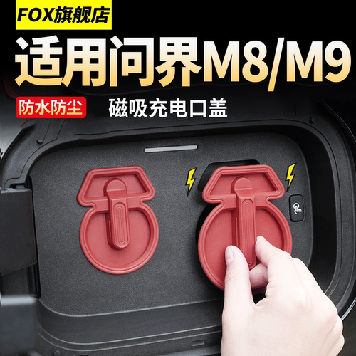 适用于问界M8M9磁吸充电口防水盖