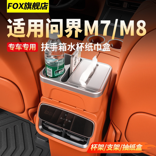 26款新问界M7M8扶手箱纸巾盒
