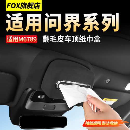 适用问界M6M7M9车顶纸巾盒抽纸盒