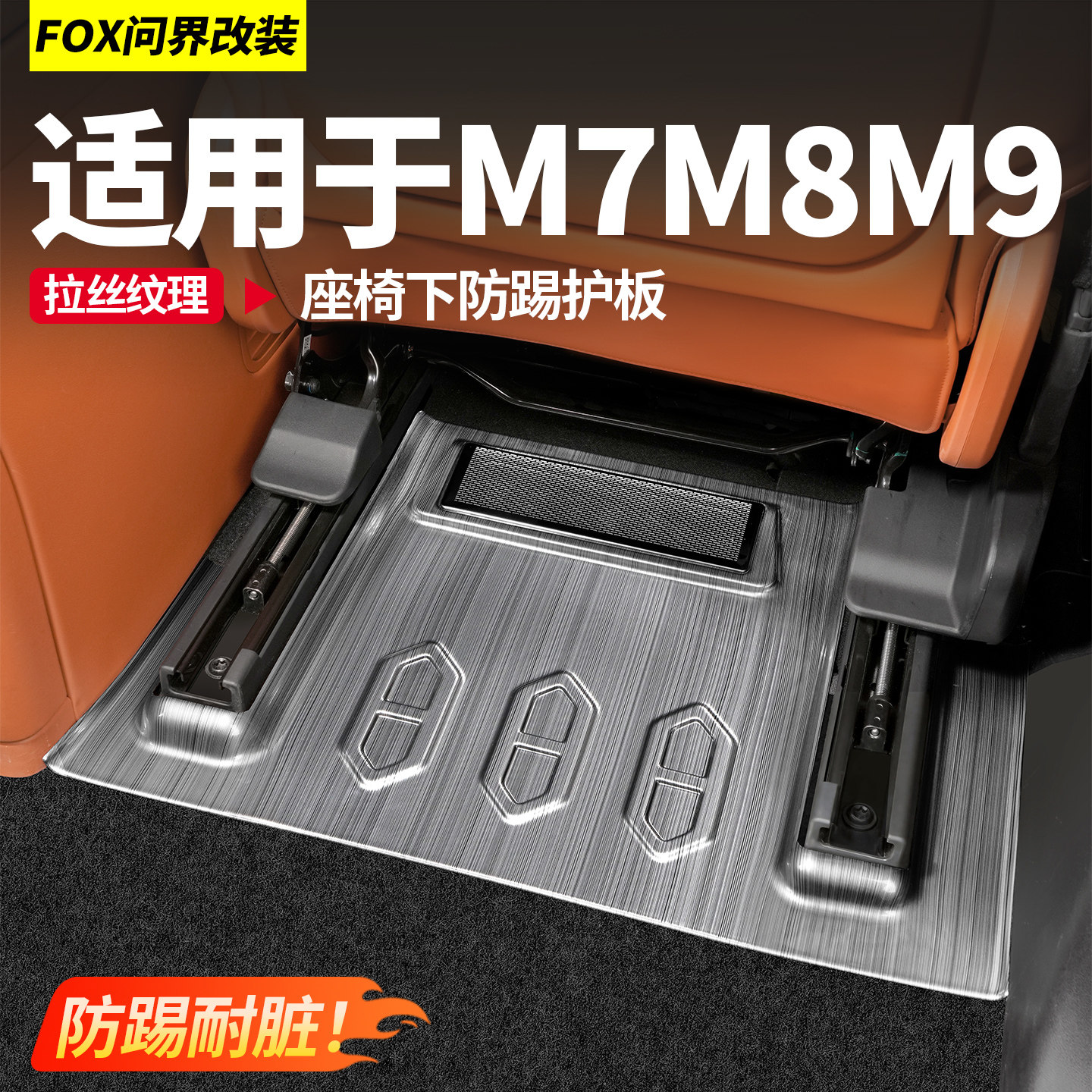 适用于新问界M7M9座椅下防踢护板