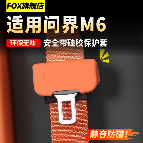 适用26新款问界M6安全带保护套