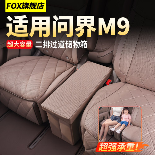 问界M9二排过道储物盒座椅收纳箱