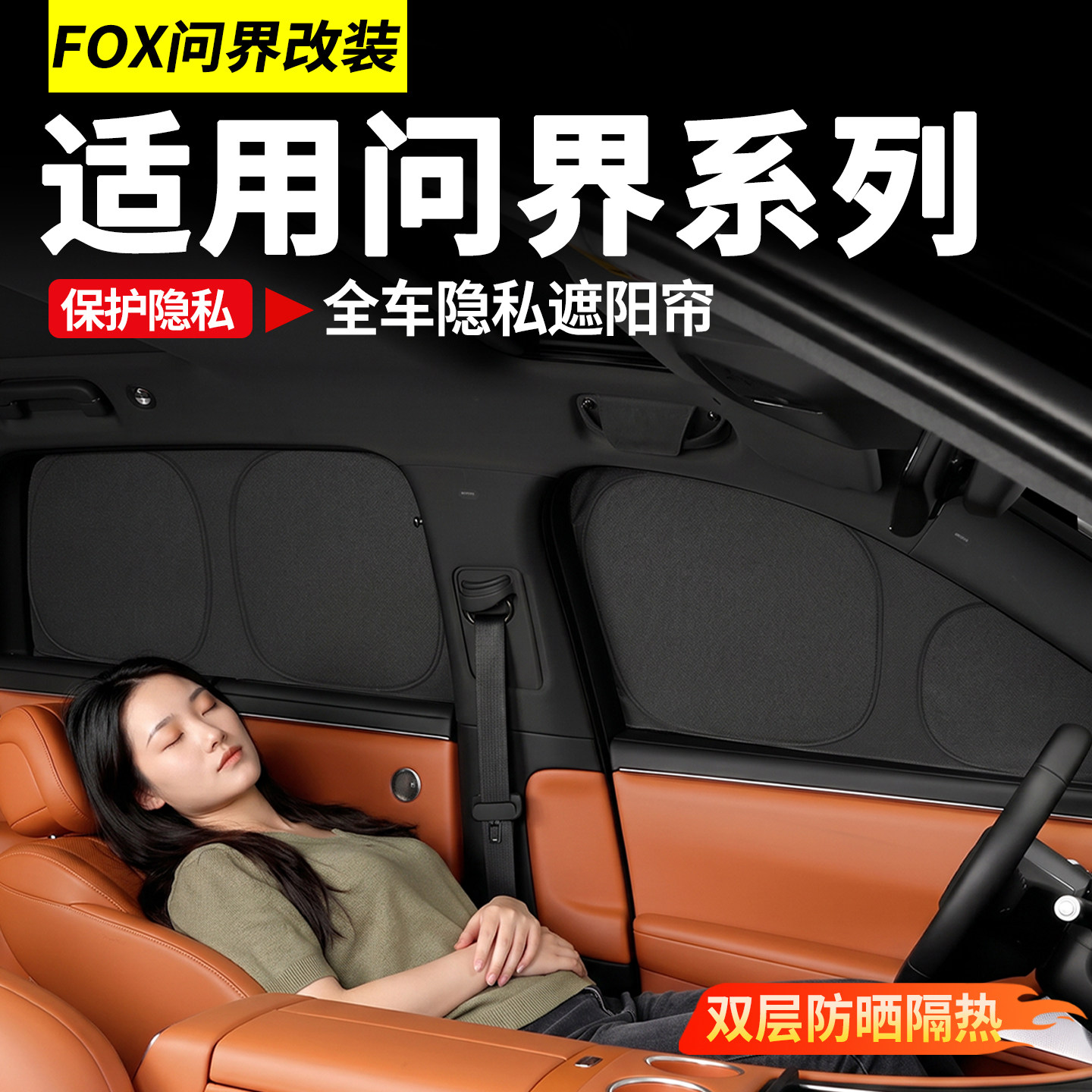 适用新问界M7M8M9隐私车窗遮阳帘防晒专用前档遮阳挡必买配件用品