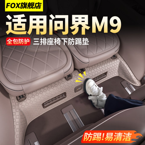 问界M9三排座椅下防踢垫全包防护