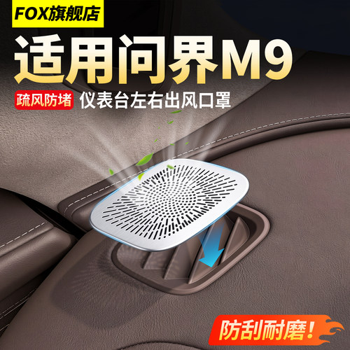 26款问界M9仪表台左右出风口罩！