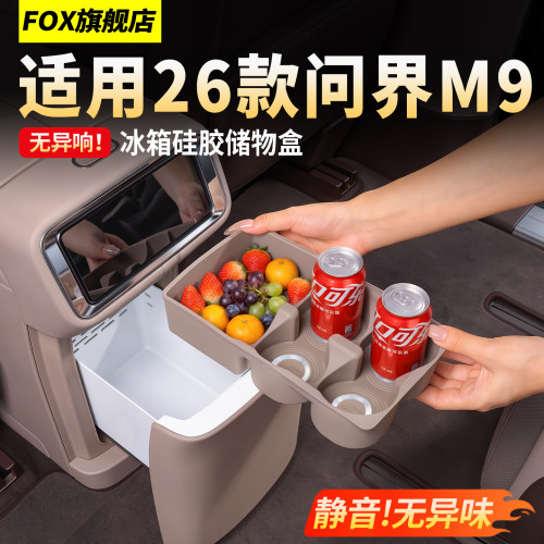适用26款问界M9冰箱硅胶垫储物盒