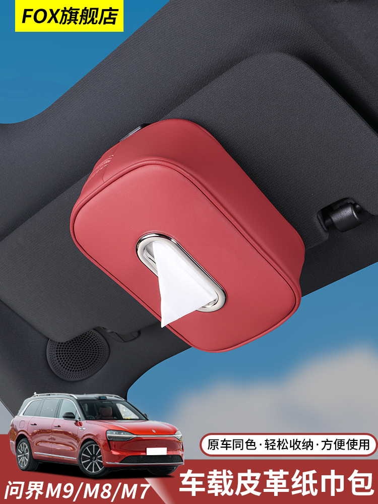 适用于文洁M9M8M7汽车纸巾盒汽车纸挂遮阳板纸巾袋汽车内饰配件