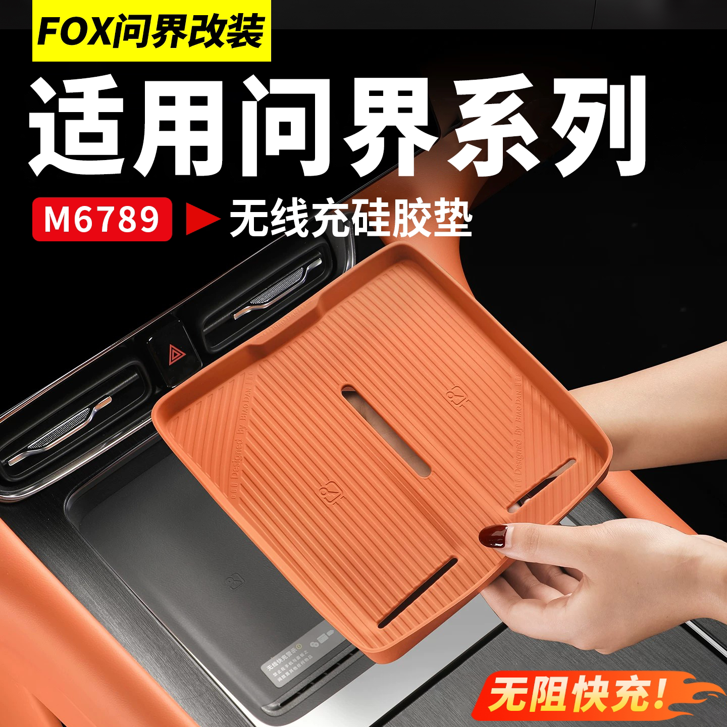 适用问界M6M7M8M9无线充电垫硅胶防护保护垫车内装饰用品配件大全
