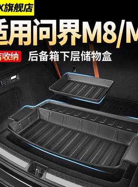 适用于问界M9M8后备箱下层储物盒