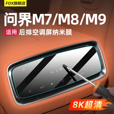 适用新问界M9M7后排空调屏幕膜