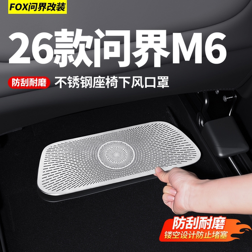 适用新问界M6座椅下出风口保护罩