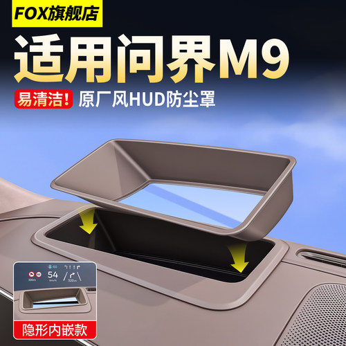 26款问界M9原厂隐藏式HUD保护罩