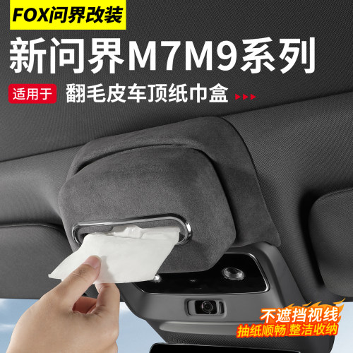 适用于26款问界M6M7M9车顶纸巾盒