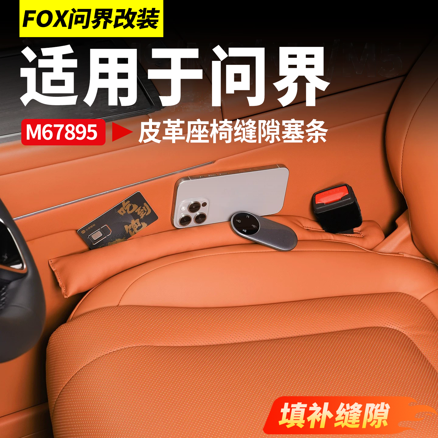 适用问界M6M7M8M9座椅缝隙塞条座椅防漏塞车内装饰用品专用配件