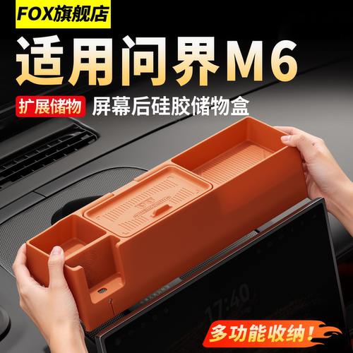 适用于26款问界M6屏幕后储物盒