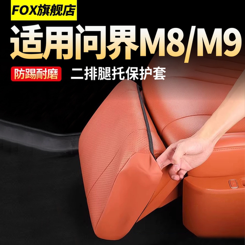 适用问界M8M9电动腿托保护套改装