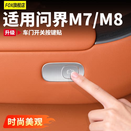 问界新M7M8车门开关按键装饰贴片