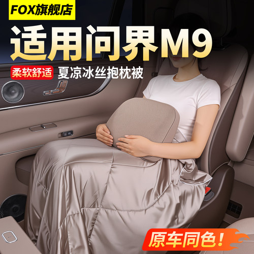 26款问界M9车载夏凉冰丝抱枕被！