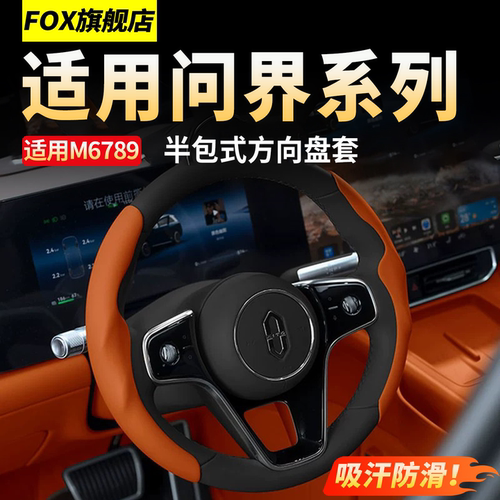 适用于问界M9M8方向盘套把套皮革