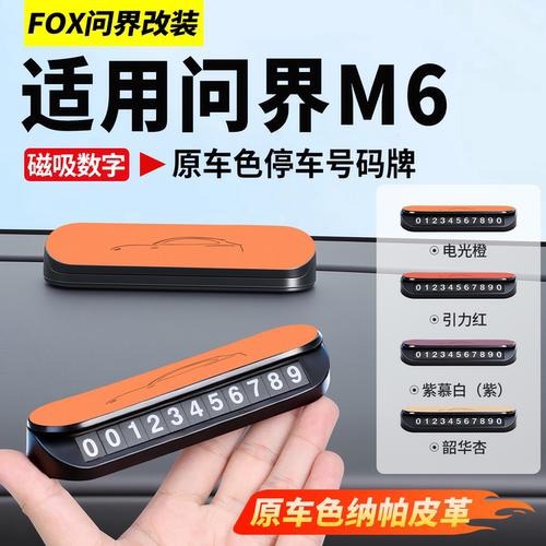 新问界M6磁吸停车号码牌高级感