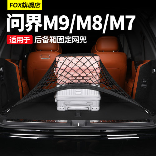 适用于问界M6M7M8M9后备箱储物兜