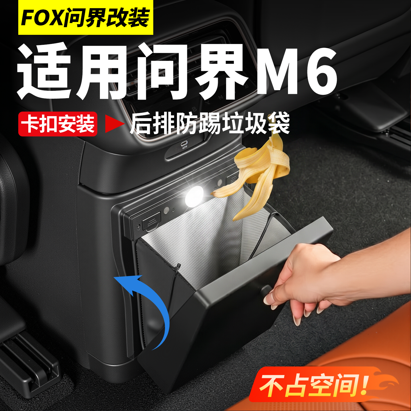 适用问界M6车载冰箱垃圾桶防踢垫座椅防护垫车内装饰用品必买配件
