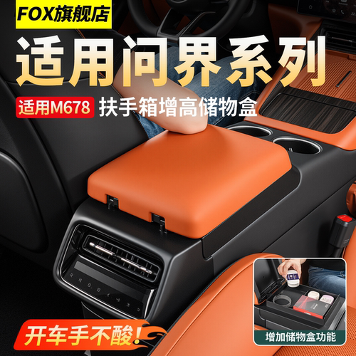 适用问界M6M7M8扶手箱增高储物盒
