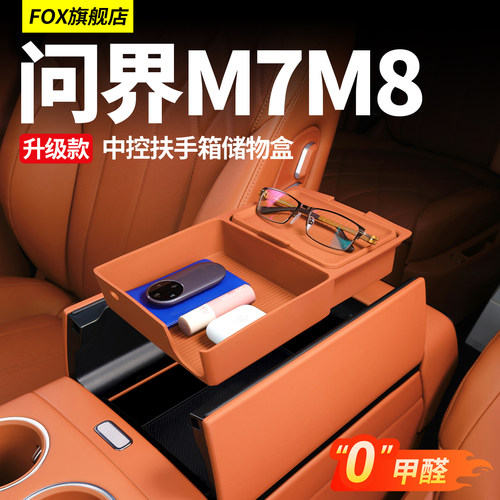问界M7M8中控扶手箱储物盒置物