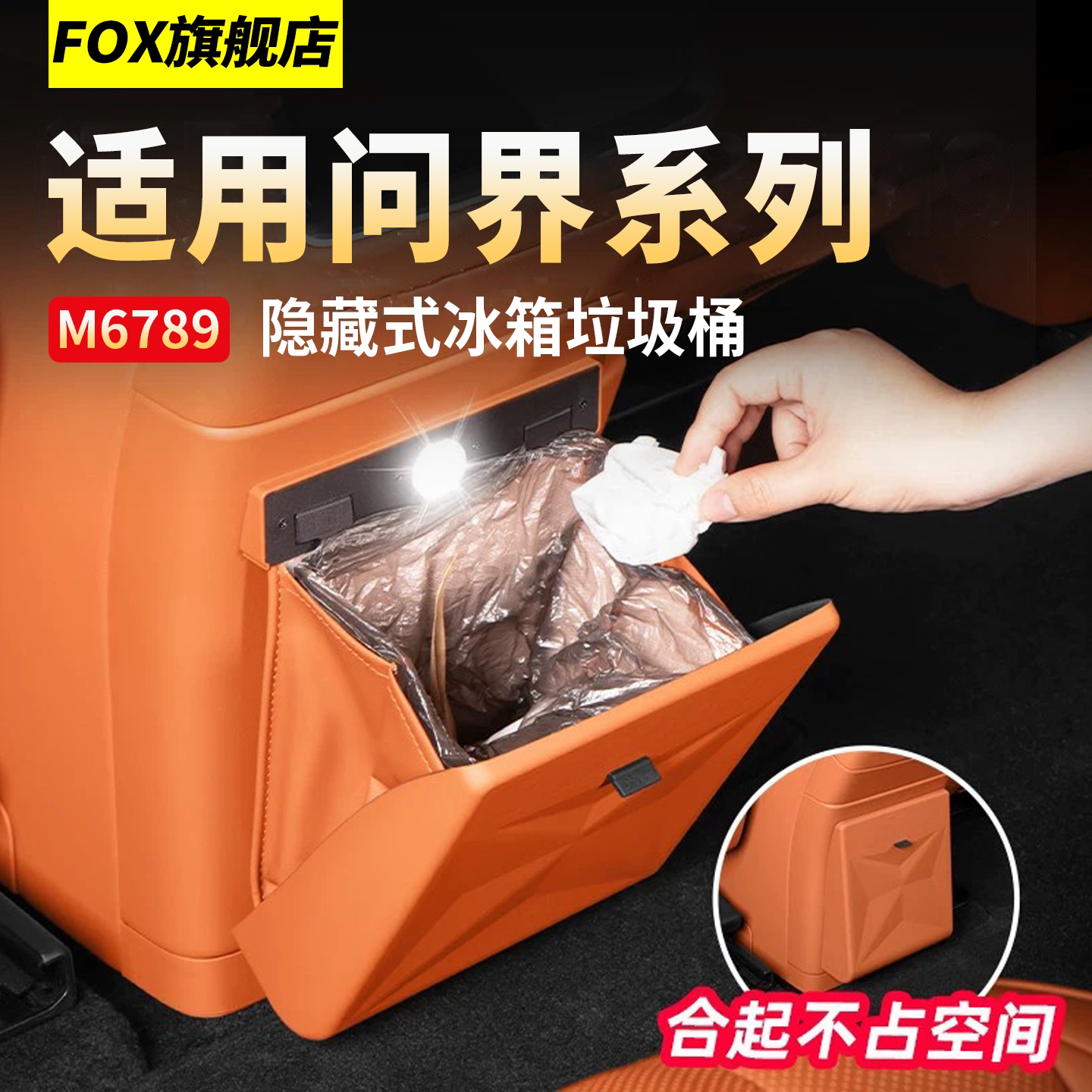 26款问界M6M7M8M9垃圾桶隐藏式后排冰箱防踢盖板汽车装饰用品配件