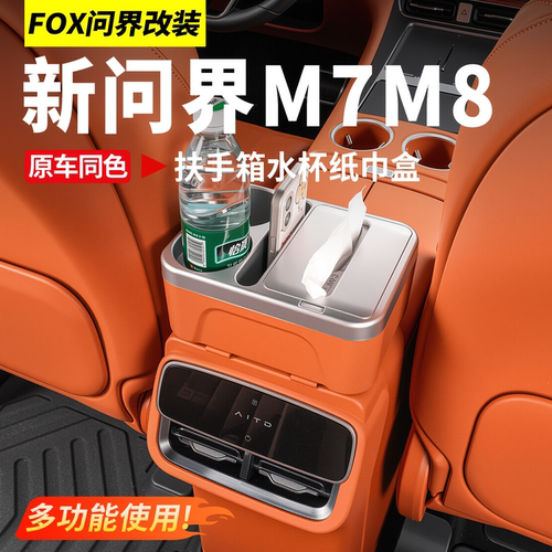 26款新问界M7M8扶手箱纸巾盒