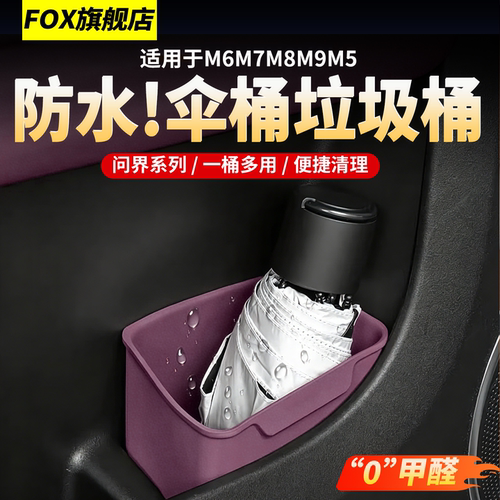 适用问界M6M7M8M9车门雨伞垃圾桶